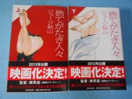 捨てがたき人々