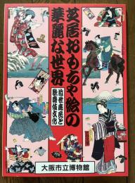 芝居おもちゃ絵の華麗な世界　近世庶民と歌舞伎文化
