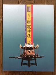 奥州一宮鹽竈神社