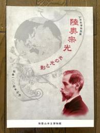 陸奥宗光　その光と影　