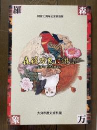 森羅万象に遊ぶ　江戸の科学と好奇心