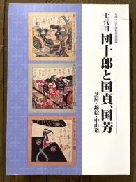 七代目団十郎と国貞、国芳 : 芝居・錦絵・中山道