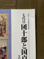 七代目団十郎と国貞、国芳 : 芝居・錦絵・中山道