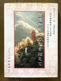 台湾から心の友を迎えて