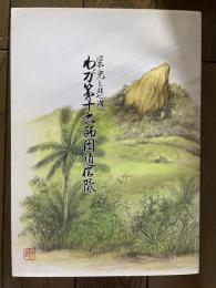 わが第十六師団通信隊 栄光と悲運