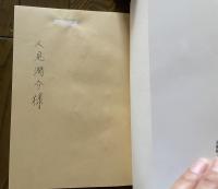 わが第十六師団通信隊 栄光と悲運