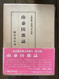 南桑田郡誌