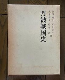 丹波戦国史 黒井城を中心として