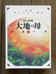 大地の母　実録出口王仁三郎伝 1