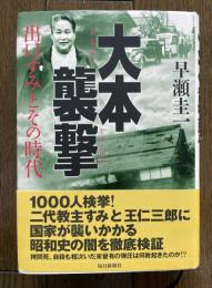 大本襲撃　出口すみとその時代
