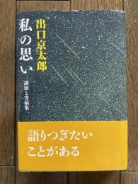 ［非売品］私の思い　講演と寄稿集