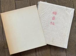 ［非売品］梅香帖 出口尚江遺作集