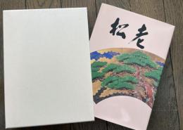 老松  出口乕雄 偲び草