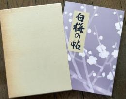  白梅の帖　出口むめ乃偲び草