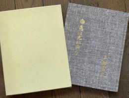 ［非売品］白鳥は光に向う