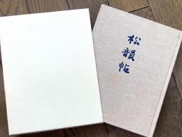 松韻帖 出口三千麿 遺稿集