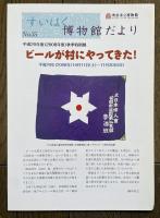 ビールが村にやってきた!