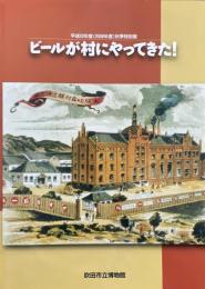 ビールが村にやってきた!
