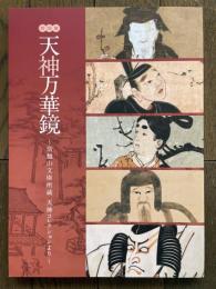 天神万華鏡