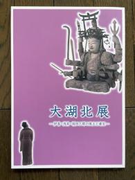 大湖北展　伊香・浅井・坂田三郡の風土と遺宝