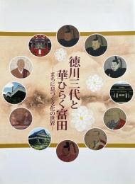 徳川三代と華ひらく富田