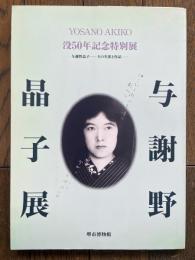 与謝野晶子展　没50年記念特別展