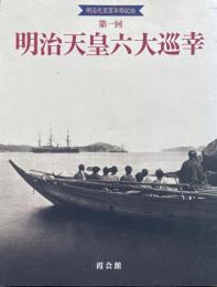 第一回 明治天皇六大巡幸