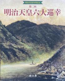 第二回 明治天皇六大巡幸