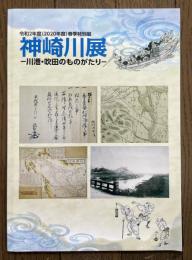 神崎川展 川港・吹田のものがたり