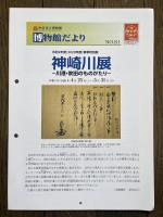 神崎川展 川港・吹田のものがたり