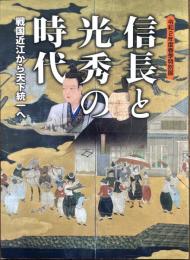 信長と光秀の時代 戦国近江から天下統一へ