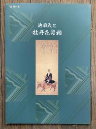 池田氏と牡丹花肖柏　特別展