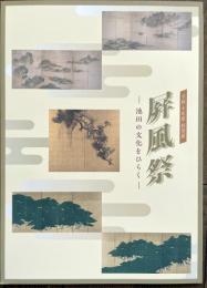 屏風祭　池田の文化をひらく