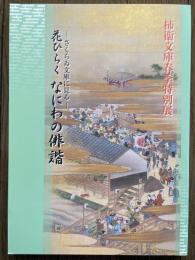 花ひらくなにわの俳諧　さくらゐ文庫に見る