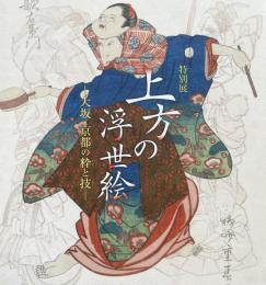 上方の浮世絵　大坂・京都の粋と技