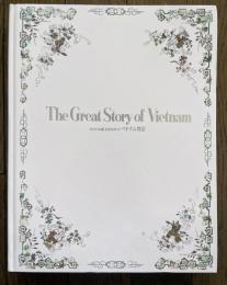 ベトナム物語　大ベトナム展公式カタログ