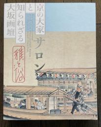 サロン! 　雅と俗　京の大家と知られざる大坂画壇