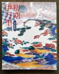 初期伊万里展　染付と色絵の誕生