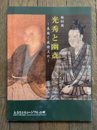 光秀と幽斎　花開く武将文化