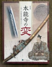 本能寺の変 - 再考 何が明智光秀を決起させたか－