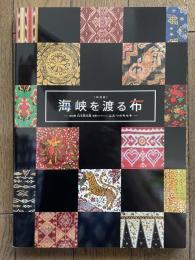 海峡を渡る布