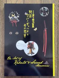 変わり兜×刀装具　 戦国アバンギャルドとその昇華