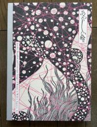 あやしい絵展