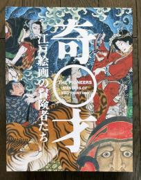奇才　江戸絵画の冒険者たち