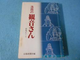 洛西の観音さん : 霊場めぐり