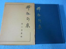 禪林句集 : 訓註
