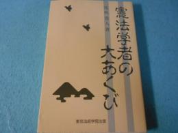 憲法学者の大あくび
