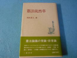 憲法徒然草