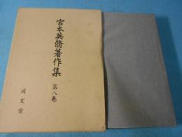 宮本英脩著作集