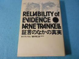 証言のなかの真実 : 事実認定の理論
